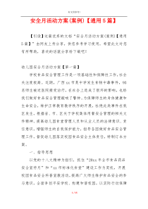 安全月活动方案(案例)【通用5篇】