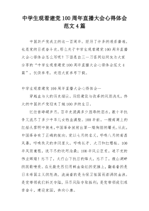 中学生观看建党100周年直播大会心得体会范文4篇