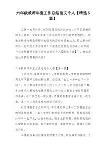 六年级教师年度工作总结范文个人【精选5篇】