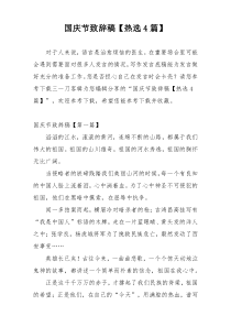 国庆节致辞稿【热选4篇】