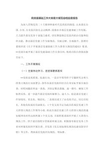 局党建基础工作大排查大规范自检自查报告