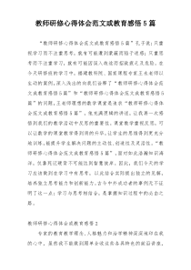 教师研修心得体会范文或教育感悟5篇