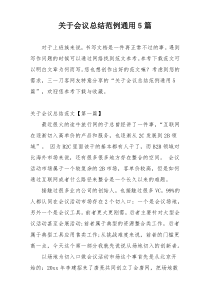 关于会议总结范例通用5篇