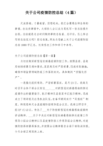 关于公司疫情防控总结（4篇）