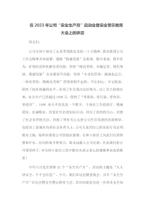 在2023年公司安全生产月启动会暨安全警示教育大会上的讲话