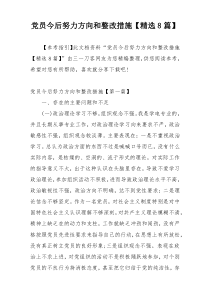 党员今后努力方向和整改措施【精选8篇】