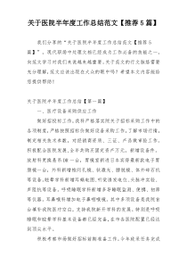 关于医院半年度工作总结范文【推荐5篇】