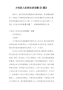 少先队入队校长讲话稿【5篇】