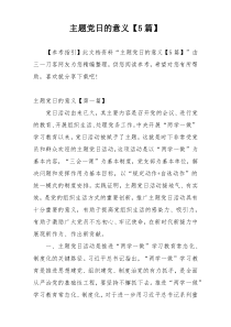 主题党日的意义【5篇】