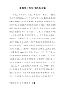 事故私了协议书范本3篇