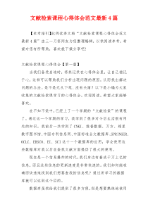 文献检索课程心得体会范文最新4篇