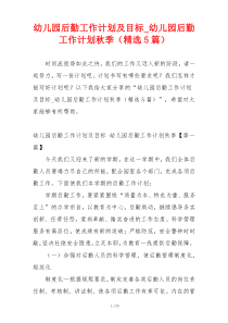幼儿园后勤工作计划及目标_幼儿园后勤工作计划秋季（精选5篇）