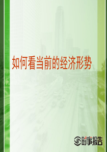 如何看当前经济形势