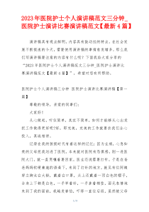 2023年医院护士个人演讲稿范文三分钟_医院护士演讲比赛演讲稿范文【最新4篇】