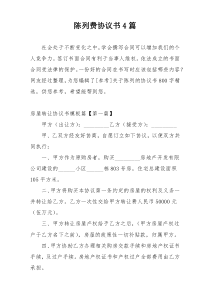 陈列费协议书4篇