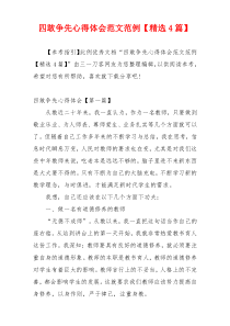 四敢争先心得体会范文范例【精选4篇】
