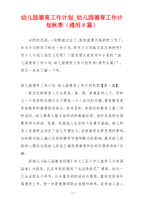 幼儿园德育工作计划_幼儿园德育工作计划秋季（通用8篇）