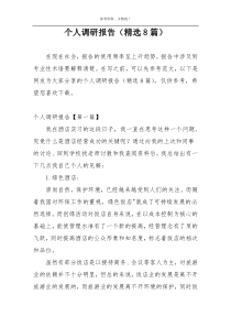 个人调研报告（精选8篇）