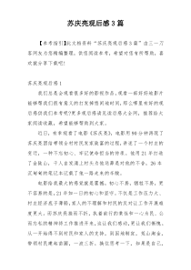 苏庆亮观后感3篇