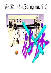 家具与室内施工设备6(钻床)