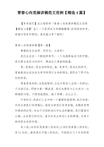 青春心向党演讲稿范文范例【精选4篇】