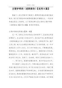 主管护师的（述职报告）【实用8篇】