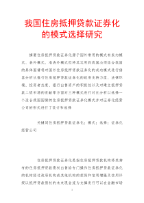 我国住房抵押贷款证券化的模式选择研究
