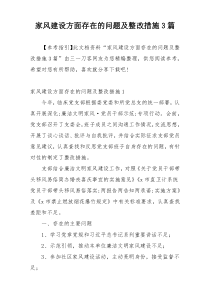 家风建设方面存在的问题及整改措施3篇