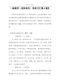 一级教师（述职报告）范例【汇集8篇】