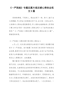 《一严到底》专题反腐片观后感心得体会范文5篇