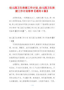 幼儿园卫生保健工作计划_幼儿园卫生保健工作计划春季【通用8篇】