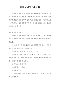 社区植树节方案5篇