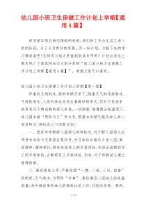 幼儿园小班卫生保健工作计划上学期【通用4篇】