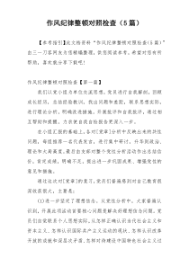 作风纪律整顿对照检查（5篇）