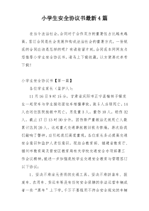 小学生安全协议书最新4篇