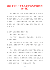 2023年初三开学典礼演讲稿范文结尾【汇编5篇】