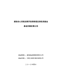 建信安心回报定期开放债券型证券投资基金