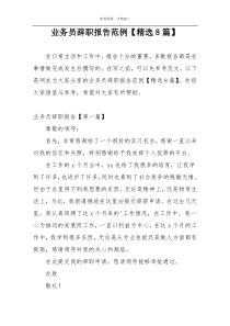 业务员辞职报告范例【精选8篇】
