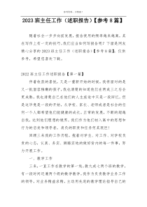 2023班主任工作（述职报告）【参考8篇】