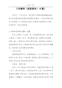 三年教师（述职报告）（8篇）