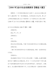 [2500字]会计社会实践报告【精选5篇】