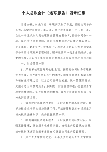 个人总账会计（述职报告）四章汇聚