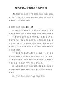 意识形态工作责任清单范例5篇