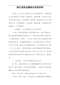 银行述职述廉报告标准样例