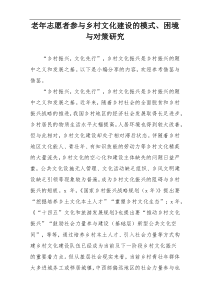 老年志愿者参与乡村文化建设的模式、困境与对策研究