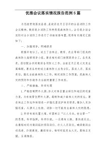 优推会议落实情况报告范例5篇