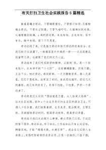 有关打扫卫生社会实践报告5篇精选