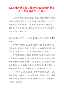 幼儿园后勤主任工作计划_幼儿园后勤主任工作计划秋季（5篇）