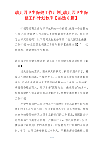 幼儿园卫生保健工作计划_幼儿园卫生保健工作计划秋季【热选8篇】