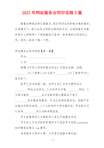 2023年网站服务合同印花税5篇